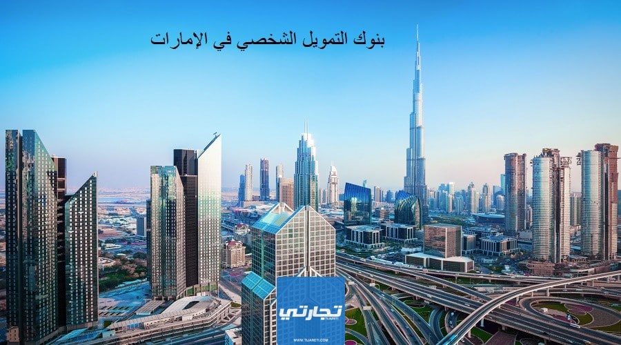 بنوك التمويل الشخصي في الإمارات