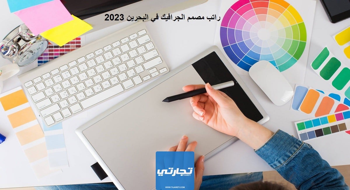 راتب مصمم الجرافيك في البحرين 2023