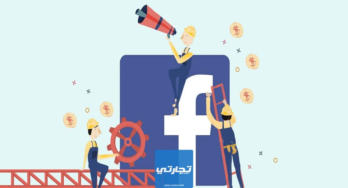 كيف تسوق لصفحة فيس بوك دون إعلان ممول 2023 طرق مضمونة
