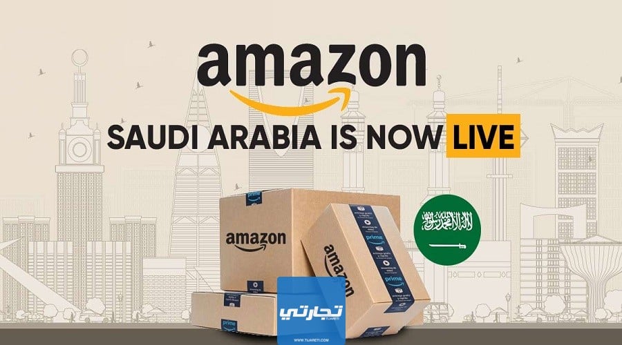 موقع السعودية أمازون للتسويق بالعمولة في السعودية