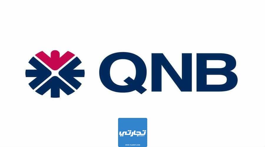 شروط فتح حساب بنكي في بنك QNB