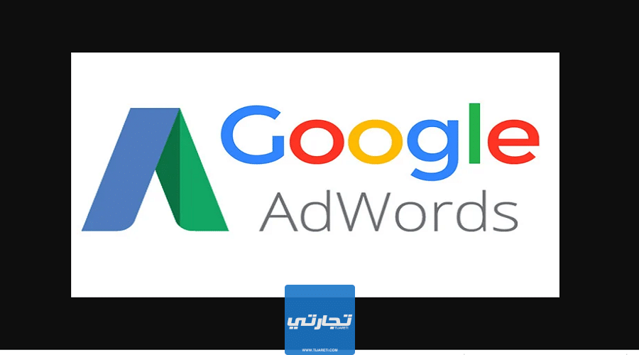ما هو جوجل ادووردز Google AdWords