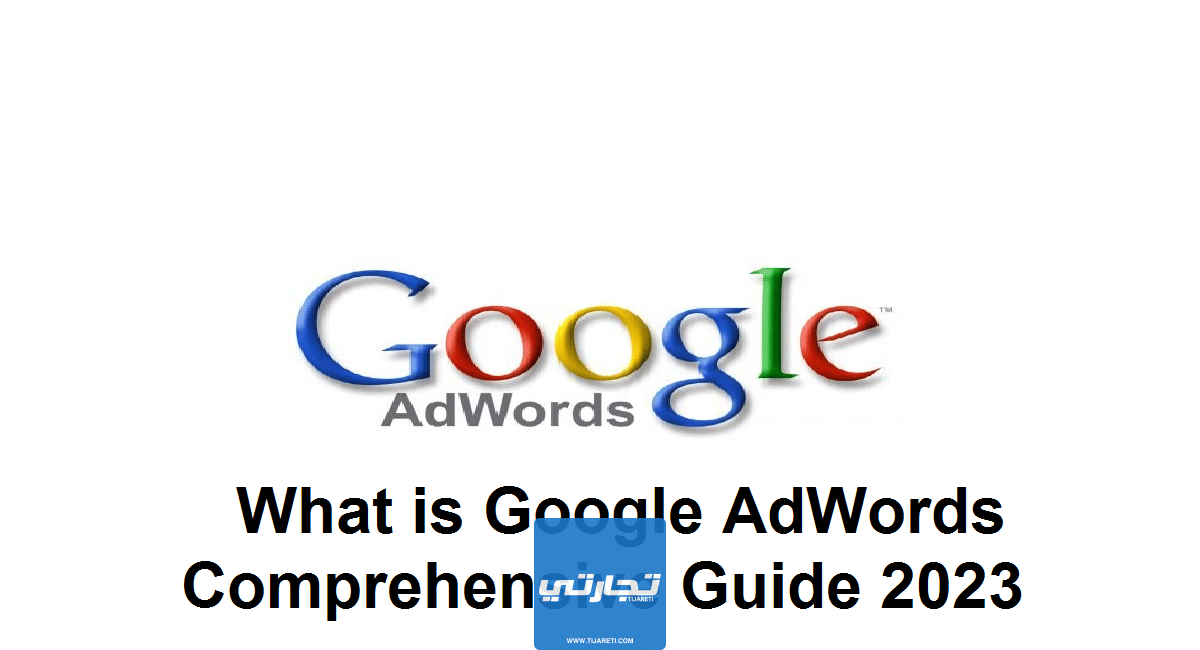 ما هو جوجل ادووردز Google AdWords دليل شامل 2023