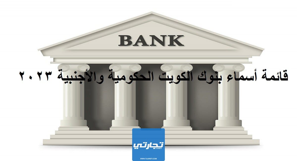 قائمة أسماء بنوك الكويت الحكومية والأجنبية 2023