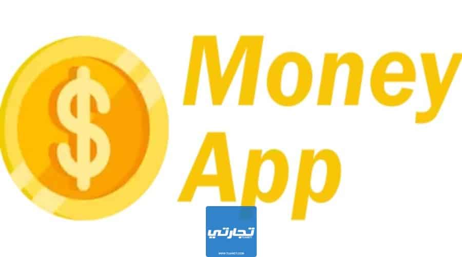 تطبيق ربح المال موني آب Money App