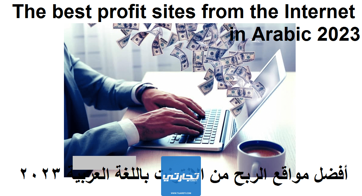 أفضل مواقع الربح من الإنترنت باللغة العربية 2023