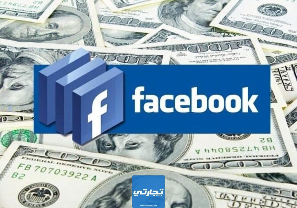 أرباح الفيس بوك 2023 شروط تحقيق الربح من فيس بوك