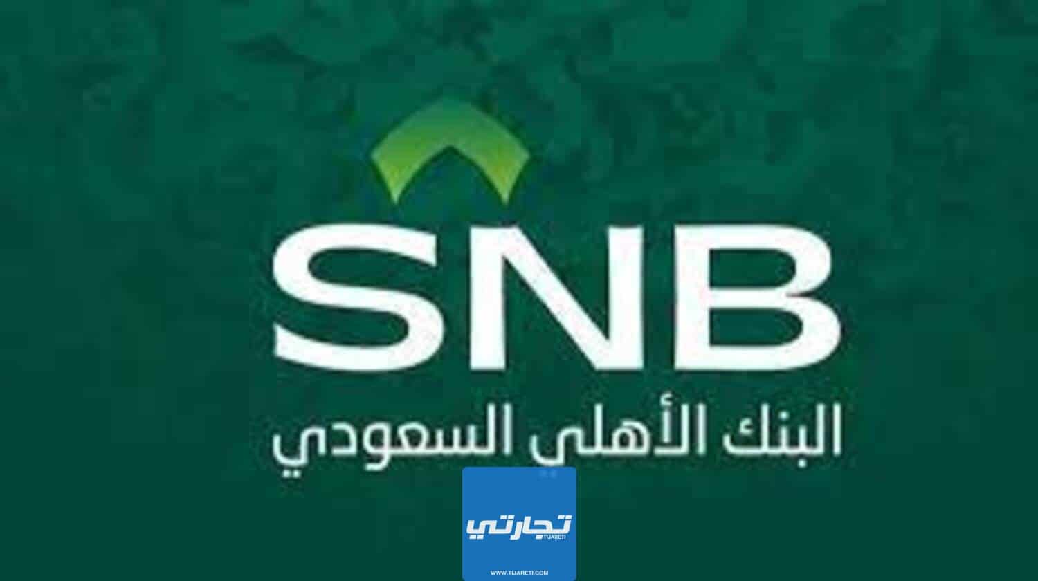 البنك الأهلي السعودي كأفضل بنك في السعودية من ناحية الخدمات