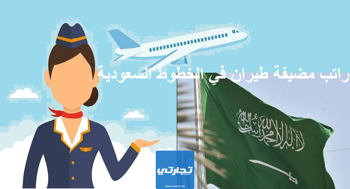 راتب مضيفة طيران في الخطوط السعودية