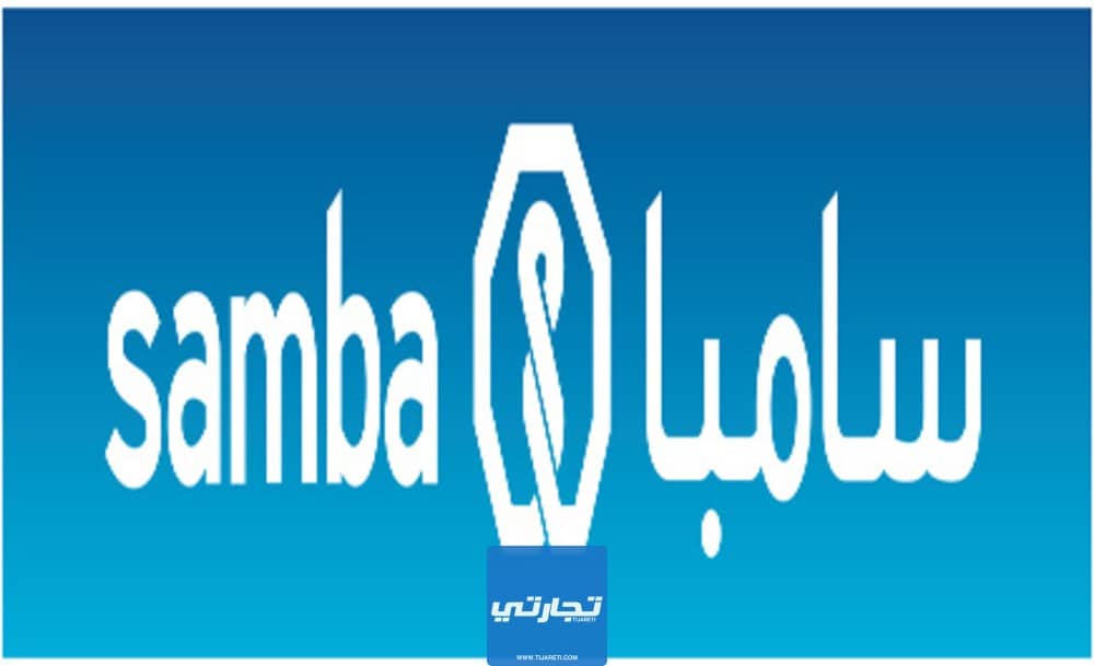 بنك سامبا من أفضل البنوك في السعودية من ناحية الخدمات
