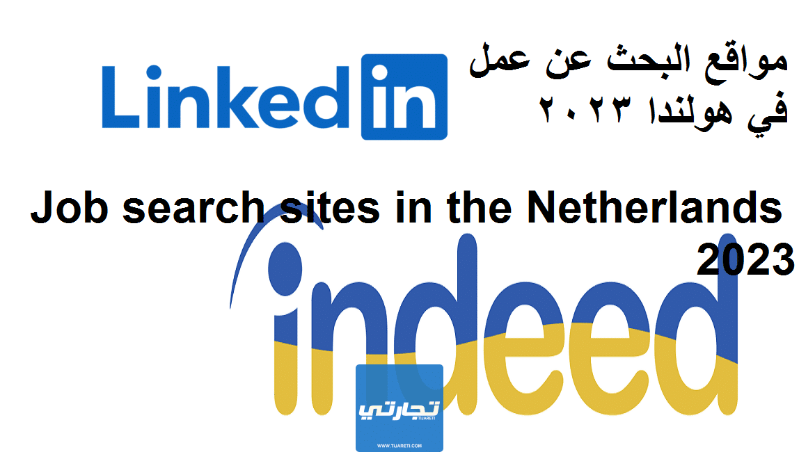 مواقع البحث عن عمل في هولندا 2023