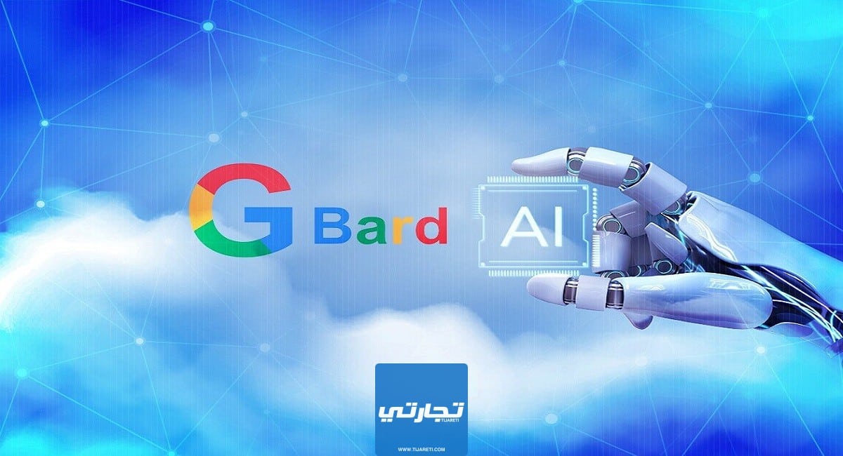 شرح Google Bard: جوجل بارد الذكاء الاصطناعي من جوجل باللغة العربية