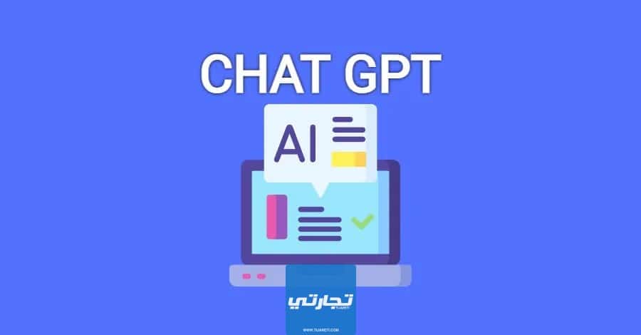 شرح عمل حساب شات جي بي تي chat GPT مجانا