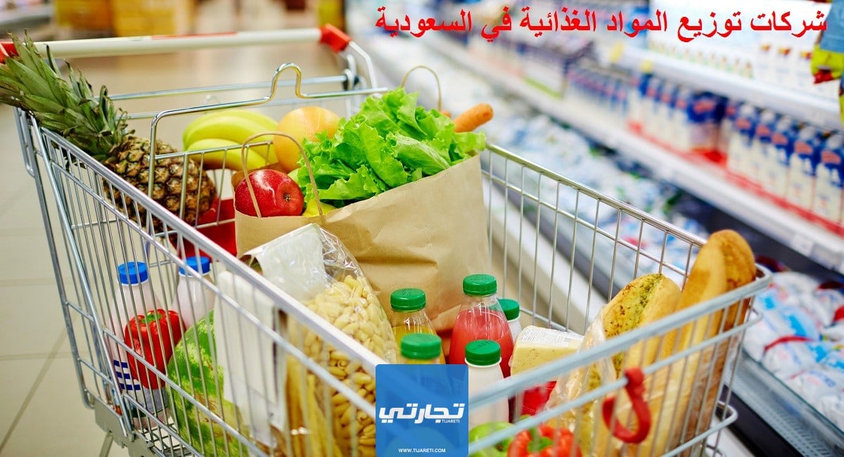 شركات توزيع المواد الغذائية في السعودية