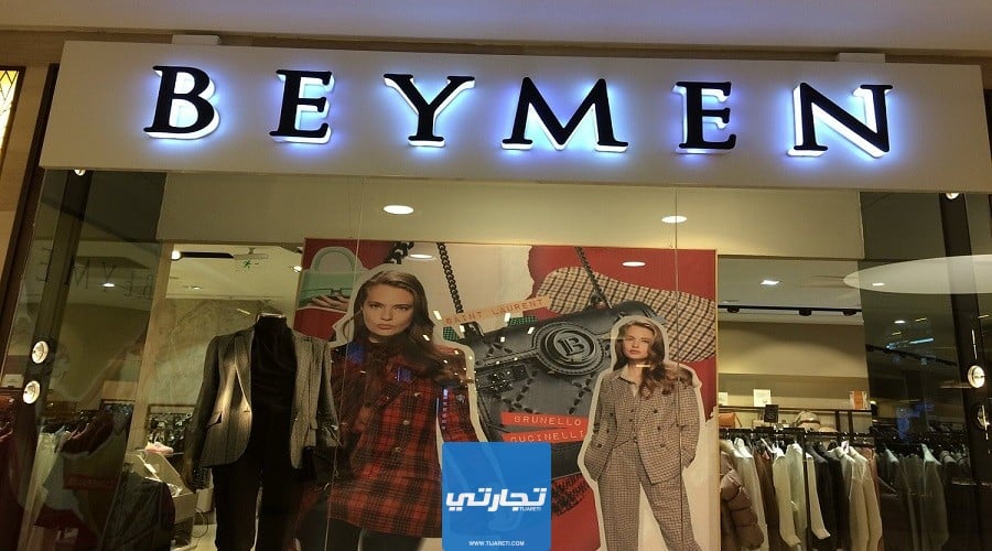 محلات بيمان من متاجر الملابس التركية المميزة 