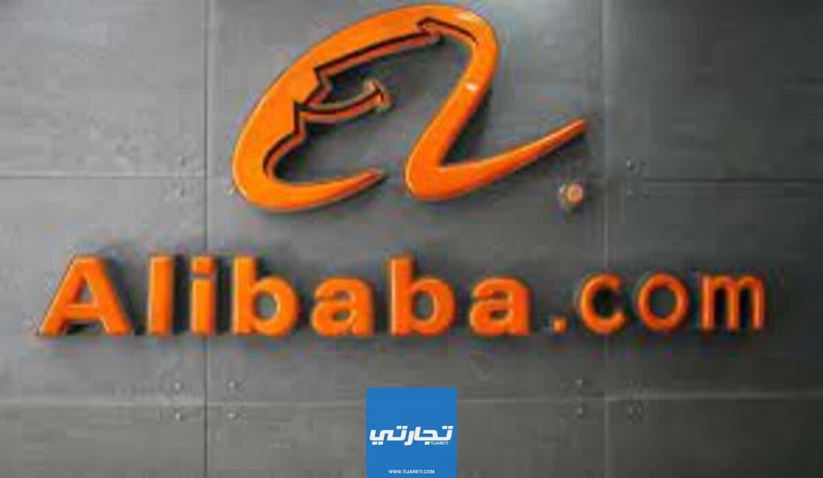 موقع علي بابا  لبيع المنتجات الصينية بالجملة
