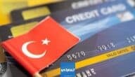 فتح حساب بنكي في تركيا عبر الإنترنت 2023