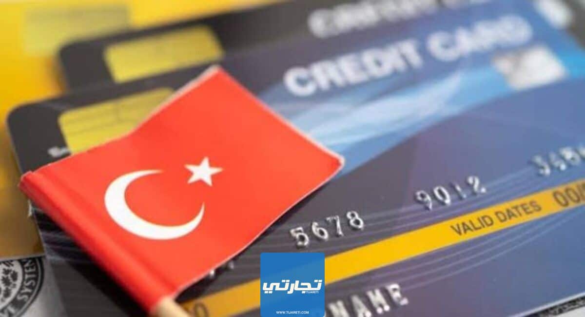 فتح حساب بنكي في تركيا عبر الإنترنت 2023