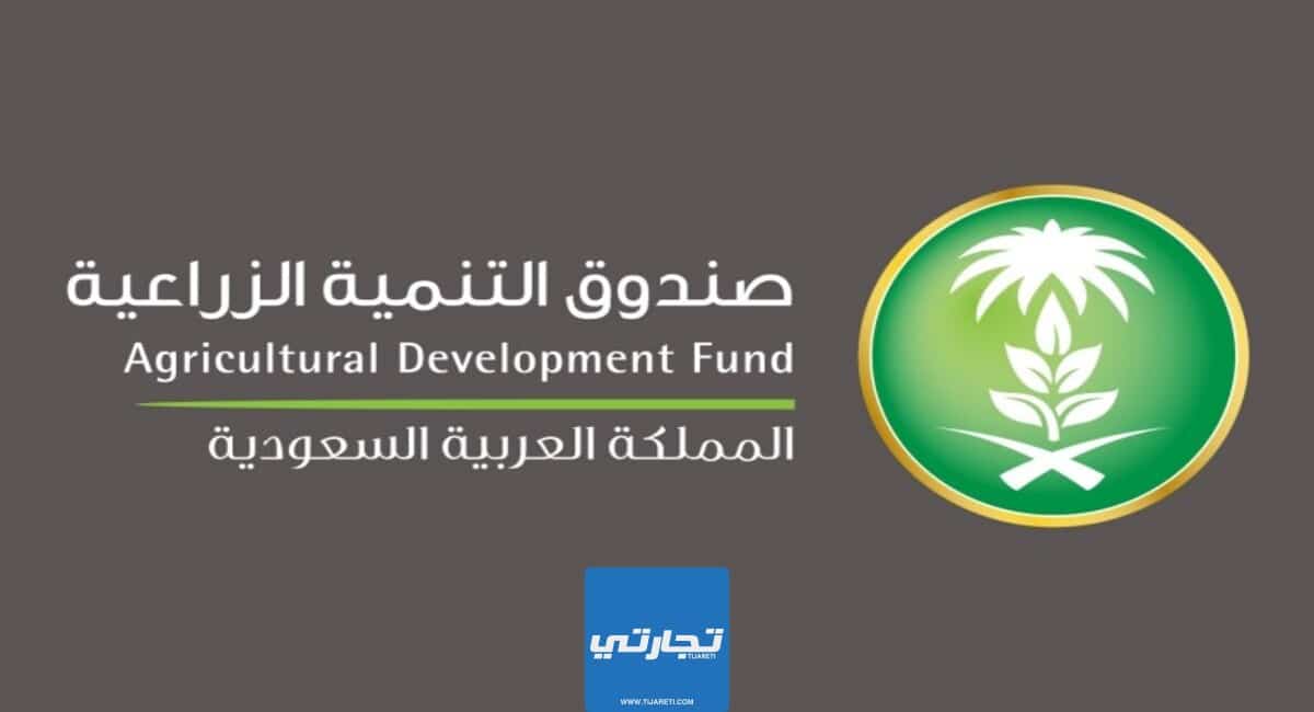 قروض صندوق التنمية الزراعية في السعودية