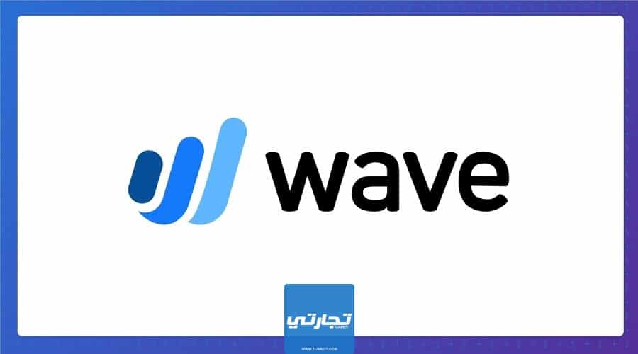 Wave أفضل برنامج محاسبة مجاني للشركات الصغيرة