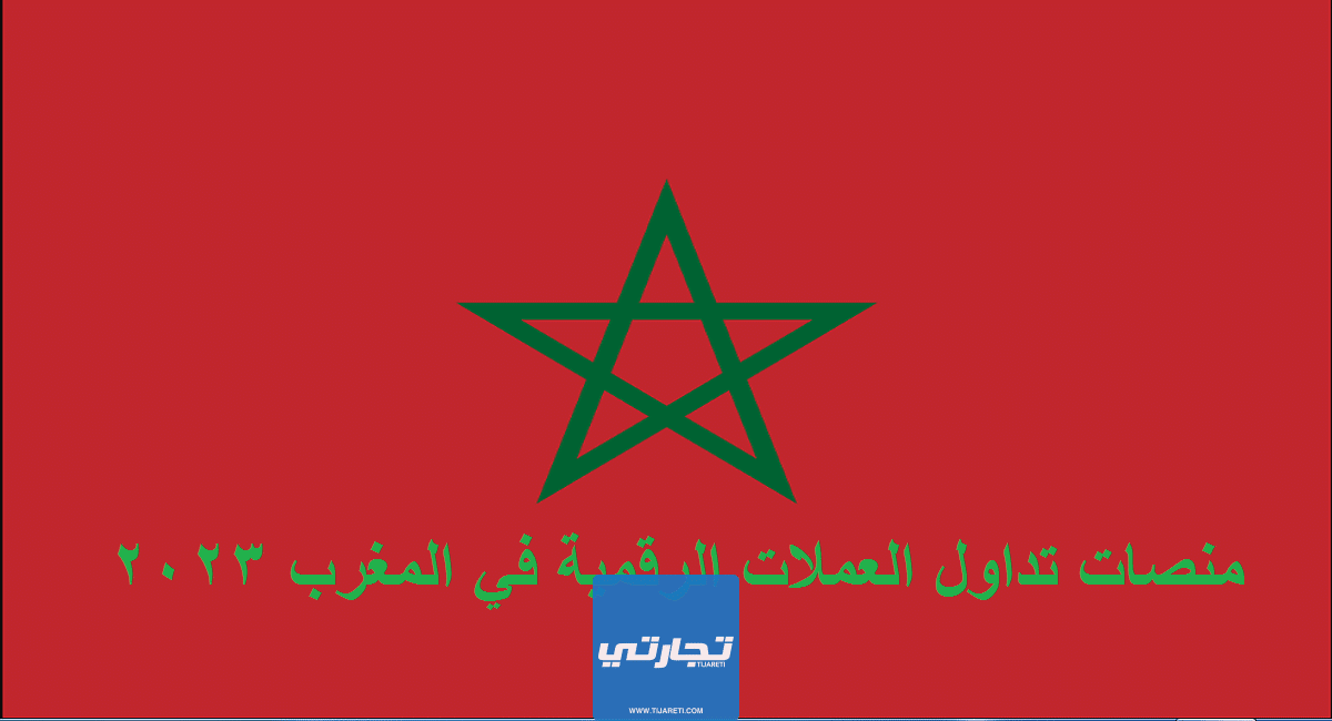 منصات تداول العملات الرقمية في المغرب 2024
