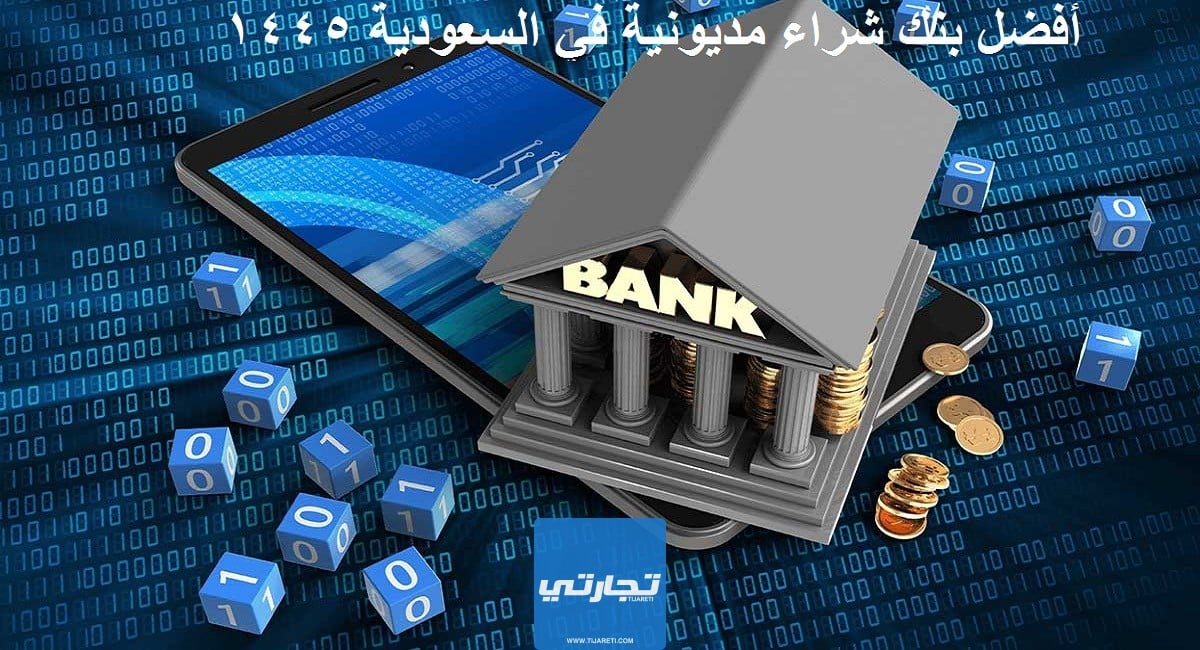 أفضل بنك شراء مديونية في السعودية 1445