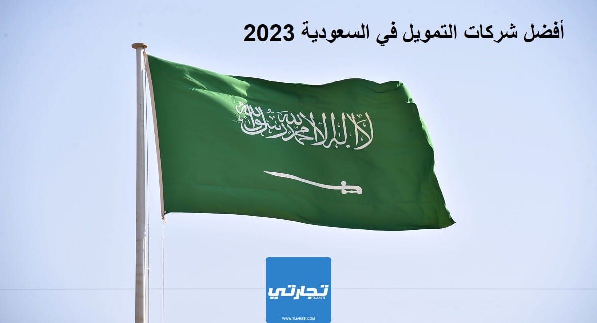 أفضل شركات التمويل في السعودية 2023