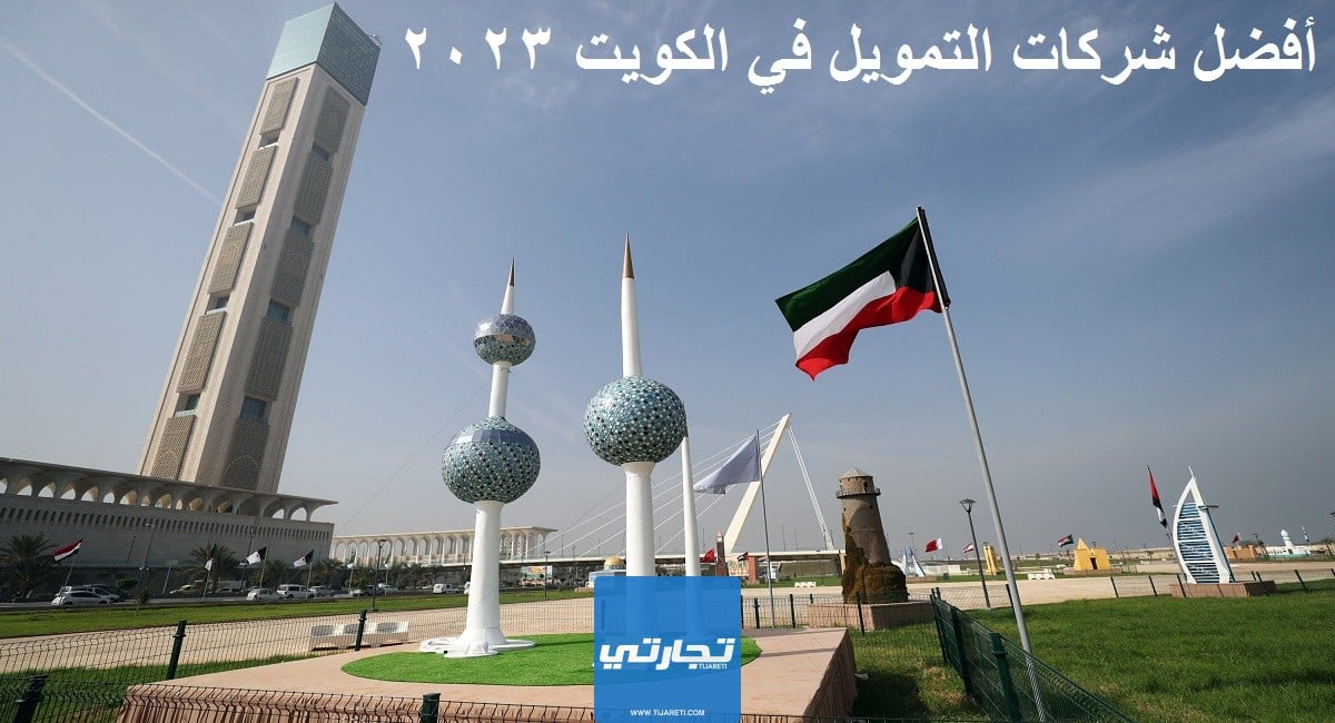 أفضل شركات التمويل في الكويت 2023