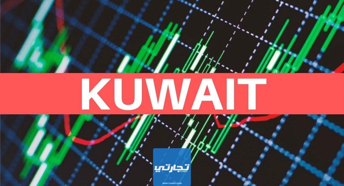 أفضل شركات تداول الأسهم في الكويت 2023