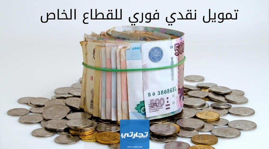 الحصول على تمويل نقدي فوري للقطاع الخاص في السعودية