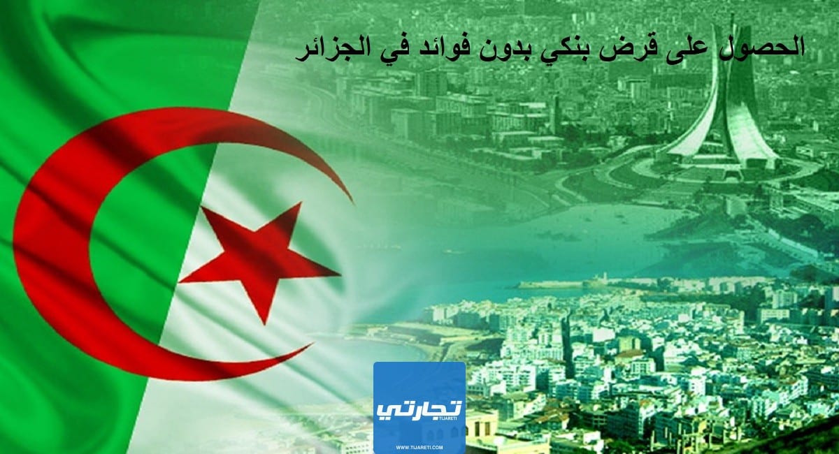 الحصول على قرض بنكي بدون فوائد في الجزائر