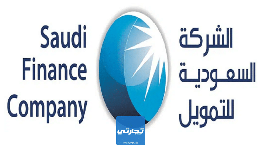 الشركة السعودية للتمويل أفضل شركات التمويل في السعودية