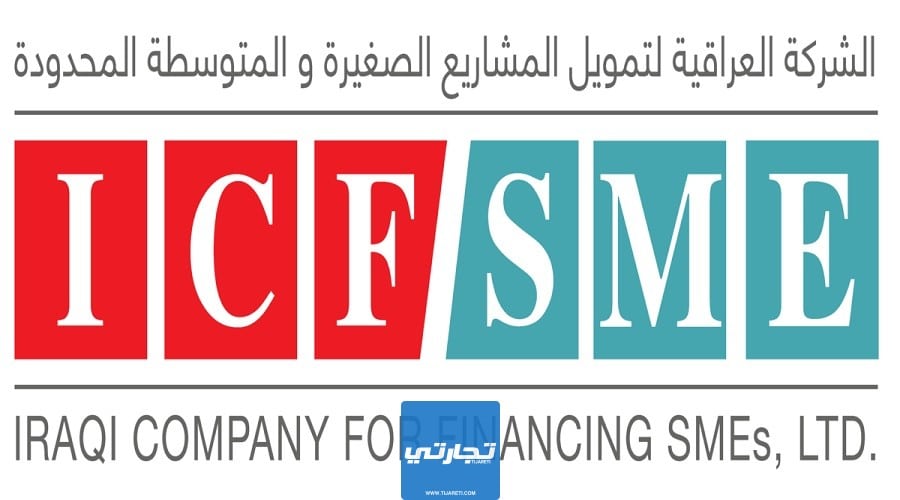 الشركة العراقية لتمويل المشاريع الصغيرة والمتوسطة من أفضل شركات التمويل 