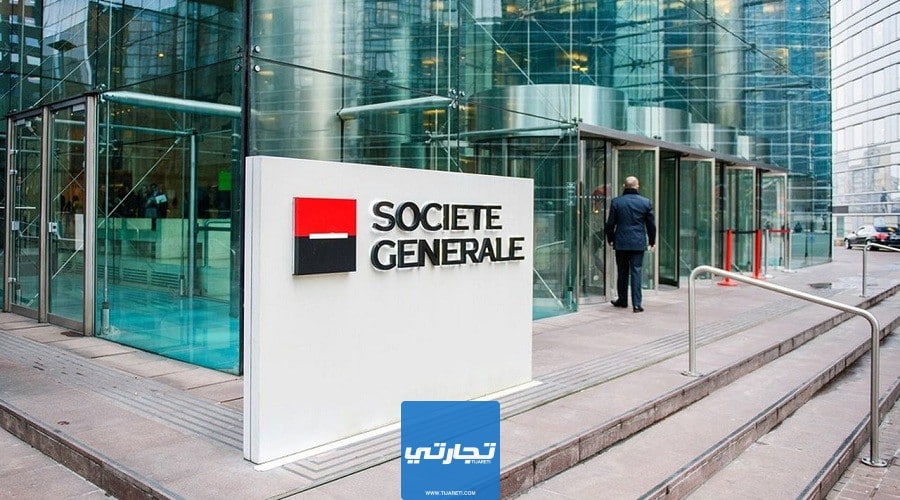 بنك Societe Generale لفتح حساب بنكي في المغرب عبر الانترنت