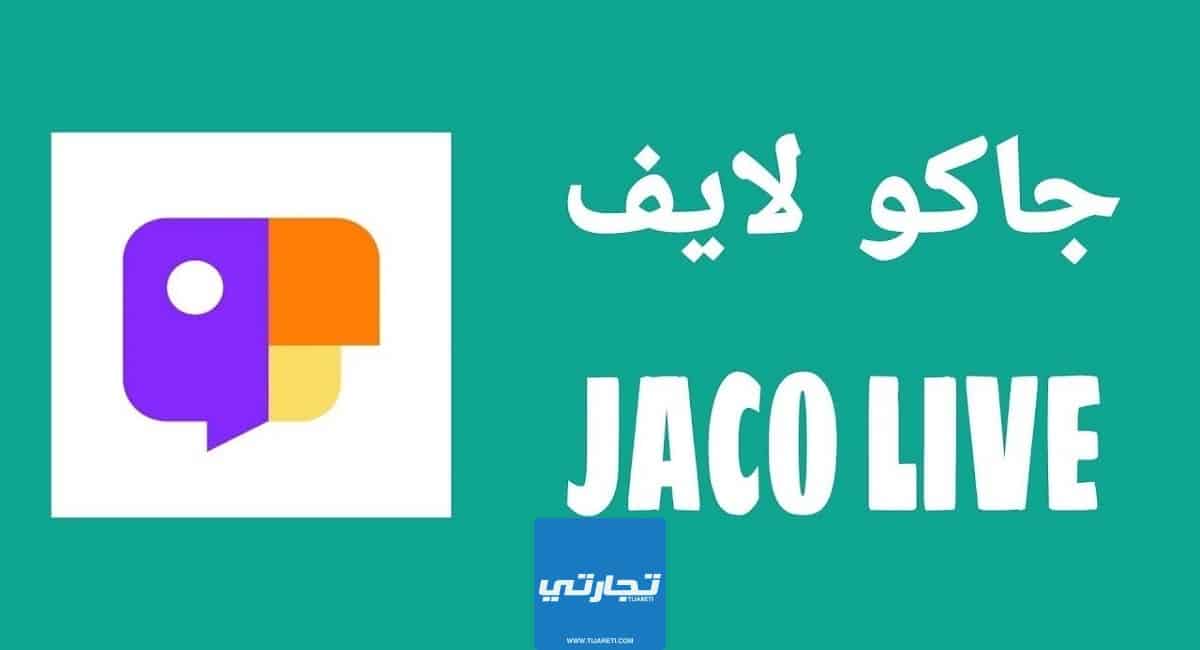 شرح برنامج جاكو لايف السعودي وكيفية الربح منه
