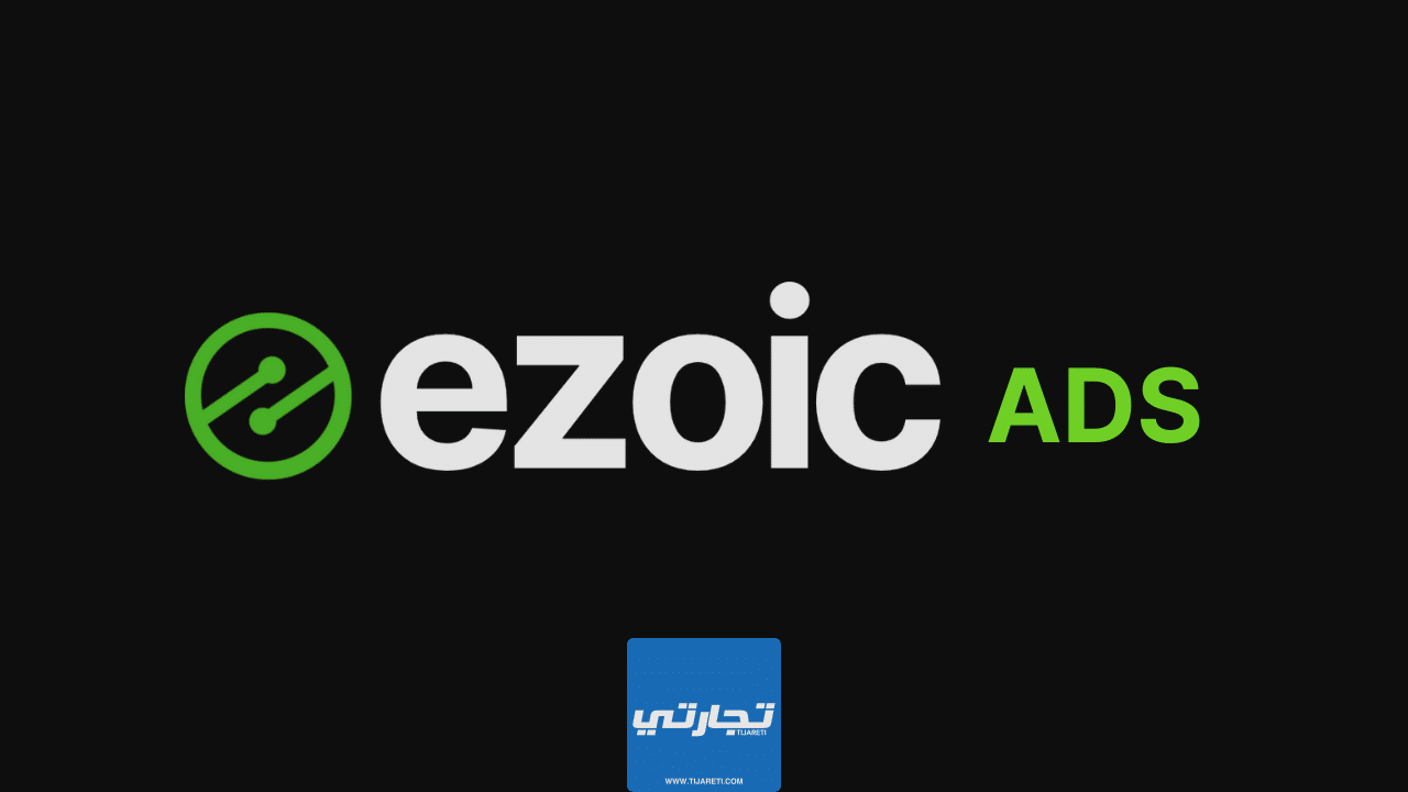 شرح موقع إيزويك Ezoic أفضل بديل لجوجل أدسنس