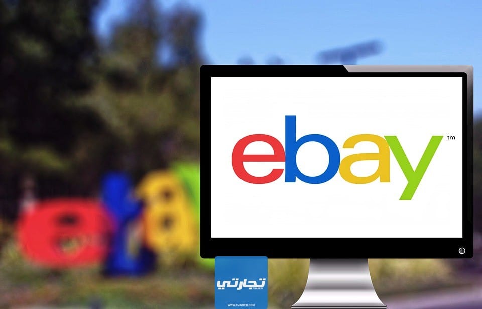 شرح البيع على موقع ebay بالتفصيل