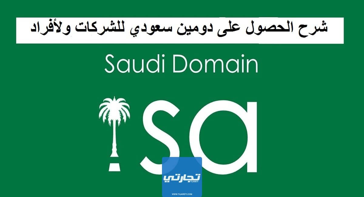 شرح الحصول على دومين سعودي .sa للشركات والأفراد