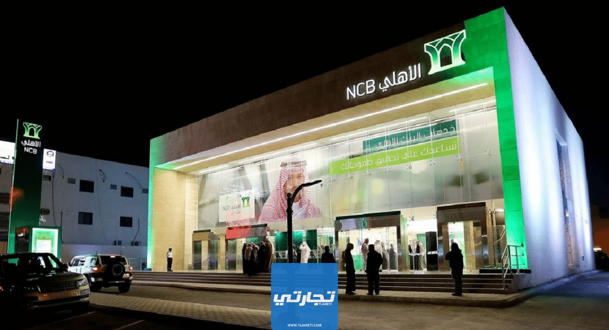 شروط فتح حساب استثماري في البنك الأهلي السعودي