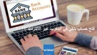 فتح حساب بنكي في المغرب عبر الانترنت 2024