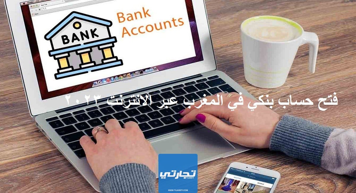 فتح حساب بنكي في المغرب عبر الانترنت 2023