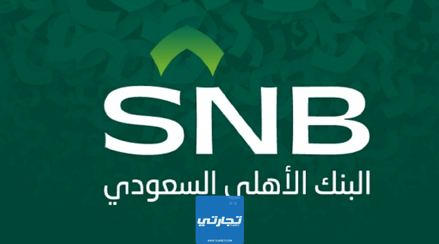 كيفية فتح حساب استثماري في البنك الأهلي السعودي