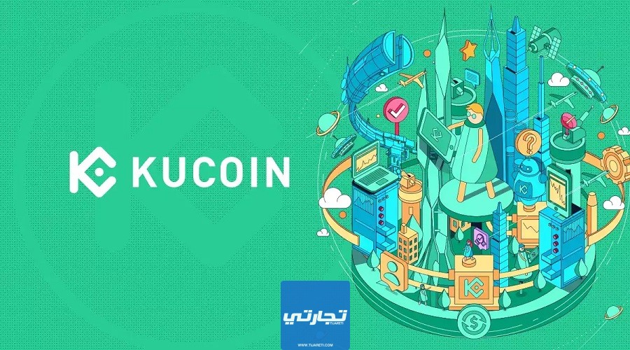 منصة Kucoin من أهم منصات تداول العملات في البحرين
