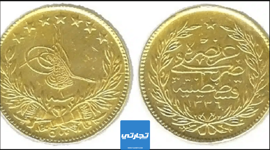 سعر ليرة الذهب العثمانية