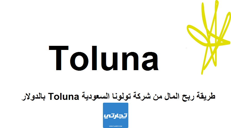 طريقة ربح المال من شركة تولونا السعودية Toluna بالدولار