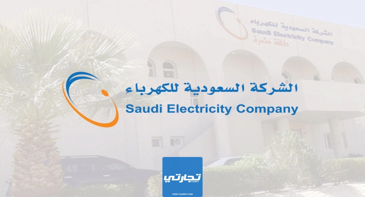 رسوم طلب عداد كهرباء جديد في السعودية 1445