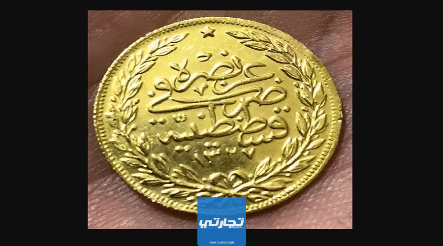 سعر ليرة الذهب العثمانية