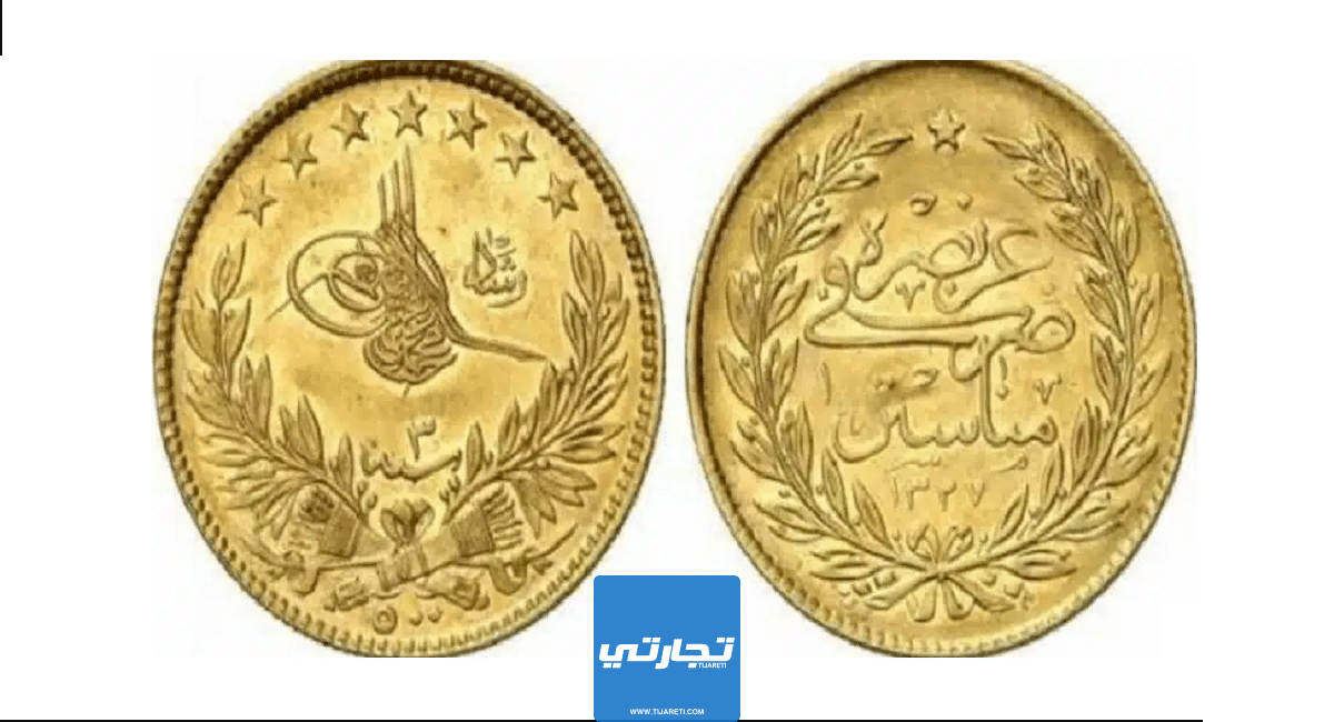 سعر ليرة الذهب العثمانية 2023 سعر الليرة العصملية الذهب ووزنها