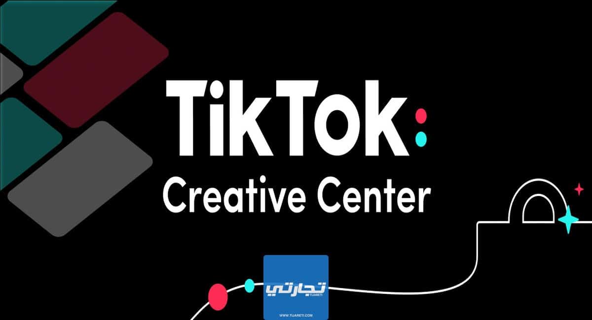 كيفية تفعيل مركز المبدعين في التيك توك