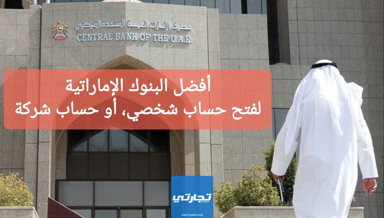 ما هي أفضل البنوك الإماراتية لفتح حساب شخصي أو حساب شركة
